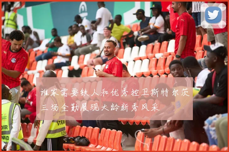 谁家需要铁人和优秀控卫斯特尔茨三场全勤展现大龄新秀风采