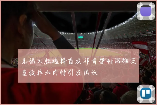 乐福大胆选择首发邓肯替补诺维茨基裁掉加内特引发热议